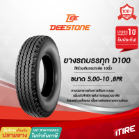 ยางรถบรรทุก Deestone ขอบ10นิ้ว รุ่น D100 ชนืดผ้าใบ ต้องใช้ยางใน(TT) ขนาด 5.00-10 ผ้าใบ8ชั้น(8PR)