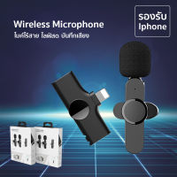 Wireless Microphone ไมค์ไลฟ์สด ไมค์หนีบเสื้อ ไมค์หนีบปกเสื้อ /Vlog/สัมภาษณ์/บันทึกเสียง ไมโครโฟนไร้สาย สำหรับต่อโทรศัพท์ หนีบปกเสื้อ ไลฟ์สดไมค์ไร้สาย สำหรับiphone lightning