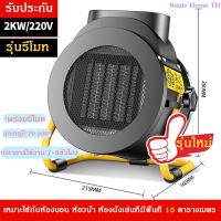 ?ส่งจากไทย? เครื่องทำความร้อน เครื่องอบผ้า ฮีตเตอร์ พัดลมไอร้อน พัดลมอุตสาหกรรม ปรับอุณหภูมิHeater