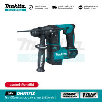 [เครื่องเปล่า] MAKITA DHR171Z : โรตารี่ไร้สาย 2 ระบบ 18V 17 มม. SDS-PLUS