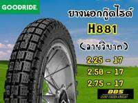 ใหม่ทุกเส้น! Goodride  H881ลายกึ่งวิบาก ขอบ17 ยางนอกสำหรับรถจักรยานยนต์