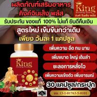 พร้อมส่งด่วน สมุนไพร อาหารเสริมท่านผู้ชาย อึด ทน คิงค์จินเส็ง king ginseng แก้อาการหลั่งไว อ่อนตัว นกเขาไม่ขัน ตัวดังใน Tiktok ผลิตภัณฑ์เสริมอาหารท่านชาย kingคิงค์ จินเส็ง ของแท้