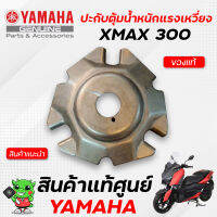 ปะกับตุ้มน้ำหนักแรงเหวี่ยง/หลังเต่า (แท้) Yamaha Xmax 300