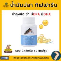 [ส่งฟรี] น้ำมันปลา กิฟฟารีน Fish oil GIFFARINE ( 500 มิลลิกรัม 50 แคปซูล ) น้ำมันตับปลา ทานได้ทุกวัย