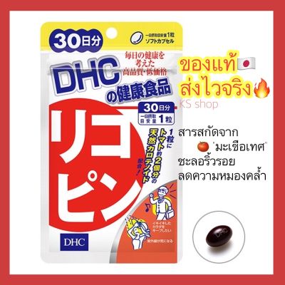 (ของแท้🇯🇵ส่งไวจริง🔥) DHC vitamin Lycopene วิตามิน ไลโคปีน สารสกัดจากมะเขือเทศ วิตามินนำเข้าจากประเทศญี่ปุ่น