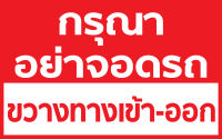 ร้านCosmoป้ายไวนิล "กรุณาอย่าจอดรถขวางทางเข้าออก" ขนาด 80*50ซม//