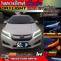 ไฟเดย์ไลท์ DRLไฟเดย์ไลท์ LEDไฟ DayLight สำหรับตกแต่งรถยนต์ มีไฟเลี้ยวในตัว ไฟLED ไฟหน้าLED แต่งรถCITY รับประกันสินค้าพร้อมส่ง