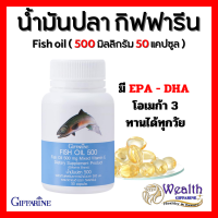 น้ำมันปลา กิฟฟารีน น้ำมันตับปลา Fish oil GIFFARINE  500 มิลลิกรัม 50 แคปซูล  ทานได้ทุกวัย