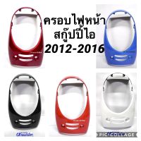 ฝาครอบไฟหน้า ครอบไฟหน้า ขอบไฟหน้า Scoopy-i (2012-2016) รุ่นไฟเลี้ยว ติดบังลม สกู๊ปปี้ไอ