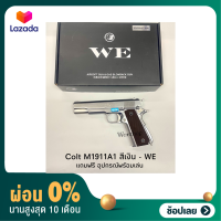 [ผ่อน0%]ปืนบีบีกัน รุ่น M1911A1 ค่าย WE สีเงิน แถมฟรี อุปกรณ์พร้อมเล่น มือ1