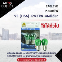 ?EAGLEYE หลอดไฟ 93 (1156) 12V27W GREEN (แสงสีเขียว) ไฟเลี้ยว ไฟถอยแบบขั้ว 1 จุดใหญ่ จำนวน 1 คู่?