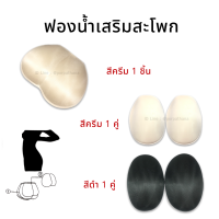 ฟองน้ำ แผ่นฟองน้ำเสริมสะโพก พร้อมส่ง