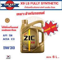 น้ำมันเครื่องรถยนต์ ZIC X9 LS 5W30 ขนาด 6 ลิตร เครื่องยนต์เบนซิน ดีเซล  API SN/ACEA C3 สังเคราะห์แท้ 100% Base Oil Group III ระยะเปลี่ยน 15,000 กิโลเมตร