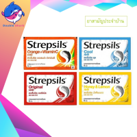 Strepsils สเตร็ปซิล เม็ดอม 1ซอง (ยาสามัญประจำบ้าน) มีหลายรสชาติ ให้เลือก