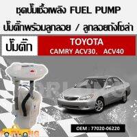 โมดูลปั๊มเชื้อเพลิงไฟฟ้า TOYOTA CAMRY ACV40 (ใช้กับACV30ไม่ได้) 2AZ รหัส 77020-06220 / 77020-06221 / 77020-06060