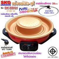 SKG หม้อบาร์บีคิว - สุกี้ 2100 w เทฟล่อนสีทอง ถอดล้างได้ รุ่น SK-BBQ1