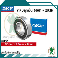 6001-2RSH ตลับลูกปืนเม็ดกลมร่องลึก ฝายาง 2 ข้าง SKF ขนาด (12MM x 28MM x 8MM) รองรับความเร็วและความร้อนสูง