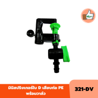 มินิสปริงเกอร์ใบ D เสียบท่อ PE พร้อมวาล์วหรี่น้ำได้  แพ็ค 10 ตัว / 100 ตัว มินิสปริงเกอร์คุณภาพดี ราคาส่ง ร้านเด็ดจริง
