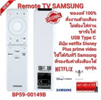 ?NEW 2023?แท้100%รีโมท SMART TV SAMSUNG ไม่ต้องใส่ถ่าน ВР59-00149B ใช้ได้ทุกรุ่นที่รองรับคำสั่งเสียง