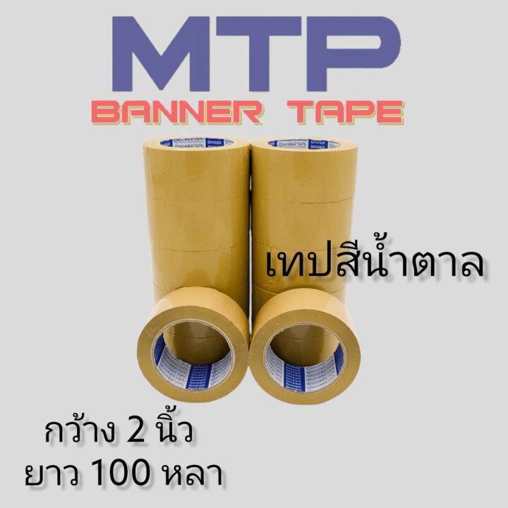 ยกแถว-เทปใส-น้ำตาล-mtp-กว้าง-2-นิ้ว-100-หลา-รุ่นแกนน้ำเงิน-45-ไมครอน-opp-tape-สก็อตเทป-กาว-เทปกาว-กาว3m-3m-กาว2หน้า-เทปกาว-เทปกันลื่น-เทปกาวกันน้ำ-เทป