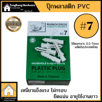 ปุ๊กพลาสติก PVC ฝั่งผนัง เบอร์7 สีขาว อย่างดี