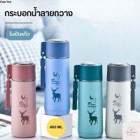 แก้วน้ำแฟชั่น มีฝาปิด กระบอกน้ำ ขวดน้ำแบบพกพาลายกวาง ในเป็นแก้ว ขนาด 450 ML T676 (ด้านในเป็นแก้ว ไม่เก็บอุณหภูมิ)