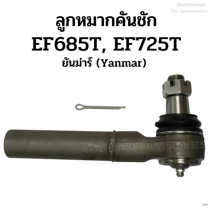 ลูกหมากคันชัก-รถไถยันม่าร์-yanmar-ef685t-ef725t-ลูกหมากล้อหน้า-ลูกหมากคันส่ง