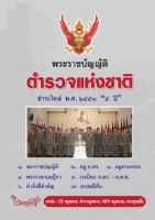 พระราชบัญญัติตำรวจแห่งชาติ ฉบับชำระใหม่