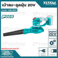 TOTAL เป่าลม-ดูดฝุ่น 20v รุ่น TABLI2001  (มอเตอร์ขดลวดทองแดงแท้)Lithium-Ion Aspirator Blower