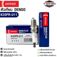 หัวเทียน Denso แท้ ?% K20PR-U11 3121 MADE IN JAPAN (1หัว)