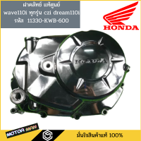 ฝาคลัทช์ ของแท้ศูนย์ honda สีดำ wave110i ทุกรุ่น เวฟi czi dream110i รหัส 11330-KWB-600