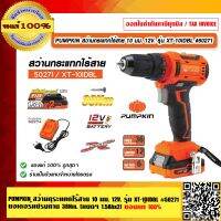 PUMPKIN สว่านกระแทกไร้สาย 10 มม. 12V. รุ่น XT-10IDBL #50271 มอเตอร์ไร้แปรงถ่าน 38Nm. รับประกันศูนย์ 1 ปี (แบตฯ 1.5Ahx2) ของแท้ 100% ร้านเป็นตัวแทนจำหน่ายโดยตรง