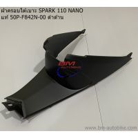 ฝาครอบถัง ใต้เบาะ SPARK 110 NANO แท้ศูนย์ 50P-F842N-00 ดำด้าน สปาร์ค นาโน YAMAHA