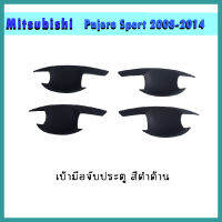 เบ้ารองมือ ถ้วยรองมือ เปิดประตู สีดำด้าน มิตซูบิชิ ปาเจโร สปอร์ต 2008 - 2014 MITSUBISHI PAJERO SPORT 08-14