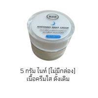 (กระปุกเล็ก) ครีมไวท์เอสเซนส์ ไนท์ 5 กรัม White Essence Night Cream (ไม่มีกล่อง)