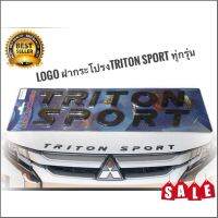 อุปกรณ์เสริมรถยนต์ Triton โลโก้ตัวนูน 3D สีดำ Triton Sport โลโก้ฝากระโปรง ไททัน ไตรตัน ทุกรุ่น 2005-2020 ตัวหนังสือ Mitsubishi tritonจัดส่งไว**ครบจบในร้านเดียว**