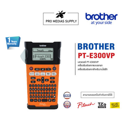 Label Printer Brother P-touch PT-E300VP เครื่องพิมพ์ฉลาก เครื่องพิมพ์สติ๊กเกอร์ Sticker เครื่องพิมพ์บาร์โค้ด 1Y