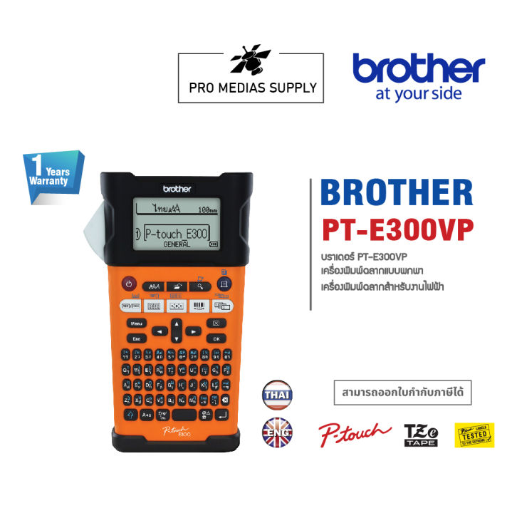 label-printer-brother-p-touch-pt-e300vp-เครื่องพิมพ์ฉลาก-เครื่องพิมพ์สติ๊กเกอร์-sticker-เครื่องพิมพ์บาร์โค้ด-1y