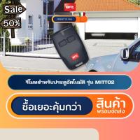 BFT MITTO2 รีโมทประตูอัตโนมัติอิตาลี Automatic Gate Remote Control #รีโมท  #รีโมททีวี   #รีโมทแอร์ #รีโมด