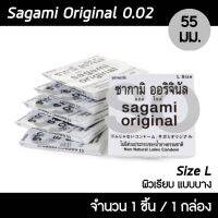 SAGAMI ไซส์ L ถุงยางอนามัย ซากามิ ออรจินัล 002 ขนาด 55 มม. 1 ชิ้น (หลังกล่องระบุไซส์ 58 จะเท่ากับ 55 มม.ของไทย)