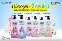 โบย่า ครีมอาบน้ำ สบู่เหลว Boya 500ml Boya Deodorant Body Cleanser