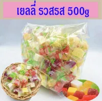 ?SALE? เยลลี่ เยลลี่รวมรส เยลลี่รวม ถุงละ 500กรัม