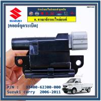 ***ราคาพิเศษ*** คอยล์จุดระเบิดแท้ Suzuki carry  2006-2011   ,P/N:33400-62J00-000