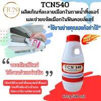 TCN540 น้ำยาละลายเมือก ในถาดน้ำทิ้งแอร์ ใช้เทในถาดและท่อน้ำทิ้งแอร์โดยไม่ต้องล้างน้ำออก หลังเทเปิดการใช้งานได้ตามปกติ