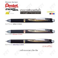 Pentel ปากกาหมึกเจลกันน้ำ รุ่น Energel Permanent 0.5mm แบบกด