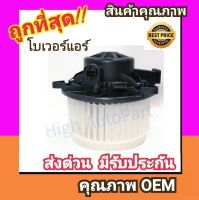 โบเวอร์ เชฟโรเลต ครูซ โบลเวอร์ Blower Chevloret CRUZE Chev พัดลมแอร์ พัดลม แอร์ โบลเวอร์แอร์ โบเวอร์แอร์ พัดลมแอร์รถ แอร์รถยนต์ โบเวอร์แอร์