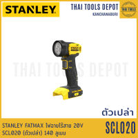 STANLEY FATMAX ไฟฉายไร้สาย 20V รุ่น SCL020 (ตัวเปล่า) 140 ลูเมน รับประกันศูนย์ 2 ปี