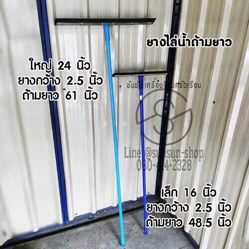 274-ยางไล่น้ำ-ยางรีดน้ำ-ไม้รีดน้ำ-อุปกรณ์ทำความสะอาด-เล็ก-16-นิ้ว-ใหญ่-24-นิ้ว-ด้ามยาว-ยางปาดน้ำ