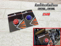 น๊อตน้ำมันเครื่องด้านบน CRF250/300L