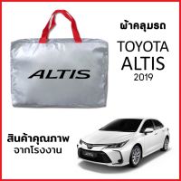 ผ้าคลุมรถ TOYOTA ALTIS 2019 ตรงรุ่น ผ้า SILVER COAT หนาพิเศษ กันแดด กันฝุ่น กันฝน งานแท้ จากโรงงาน